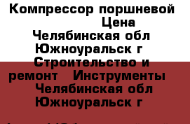 Компрессор поршневой FC 2/24 CV2 FUB  › Цена ­ 9 000 - Челябинская обл., Южноуральск г. Строительство и ремонт » Инструменты   . Челябинская обл.,Южноуральск г.